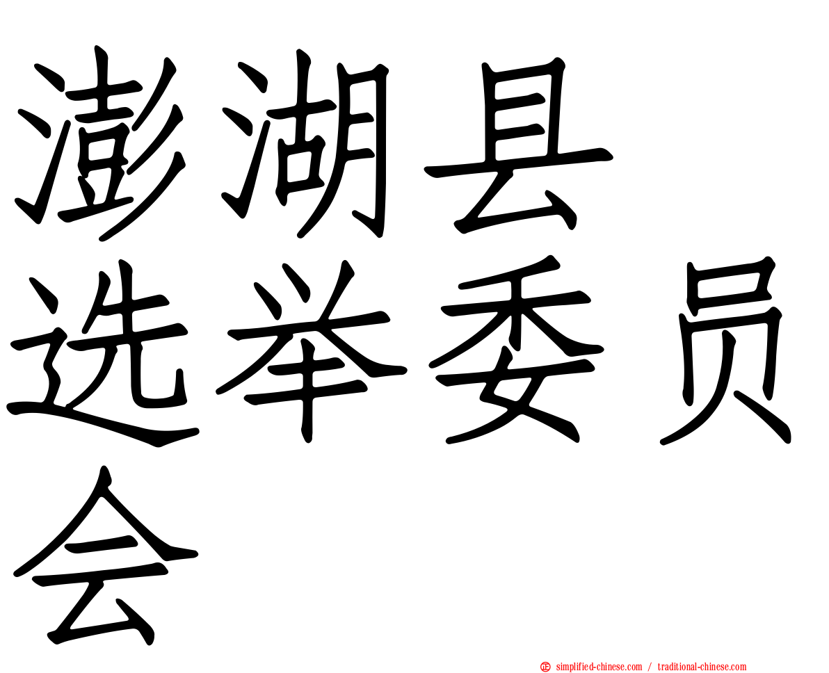 澎湖县　选举委员会